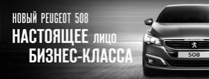 Новый Пежо 508 - Премиум седан