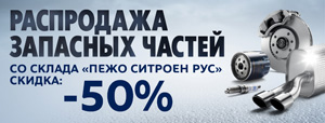 СКИДКА 50% НА ЗАПЧАСТИ 