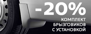 СКИДКА 20% НА БРЫЗГОВИКИ С УСТАНОВКОЙ