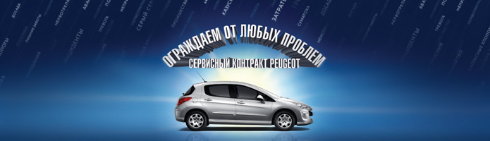 Сервисный контракт  Пежо | Peugeot